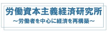 労働資本主義経済研究所のロゴ：「労働者を中心に経済を再構築」